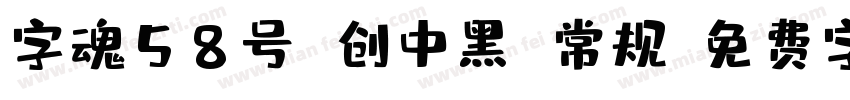 字魂58号 创中黑 常规字体转换